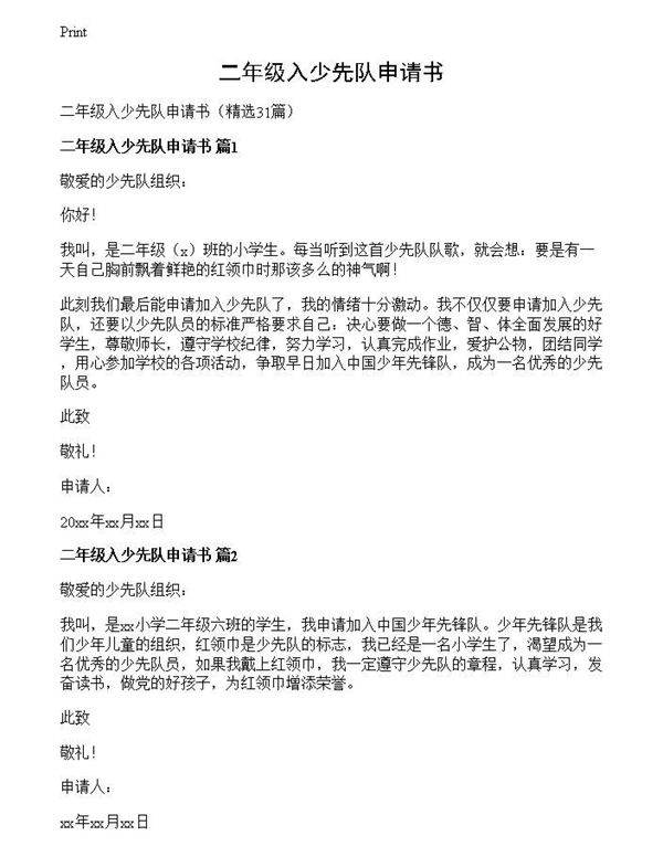 二年级入少先队申请书