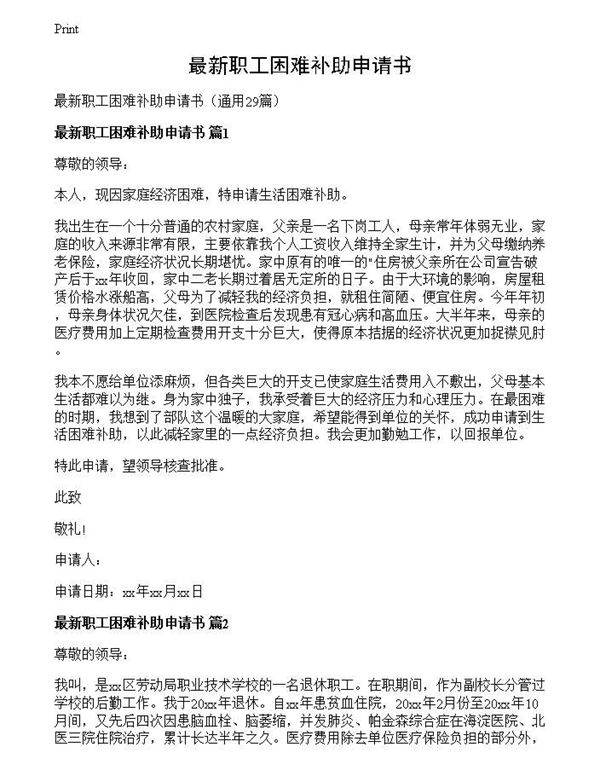 最新职工困难补助申请书