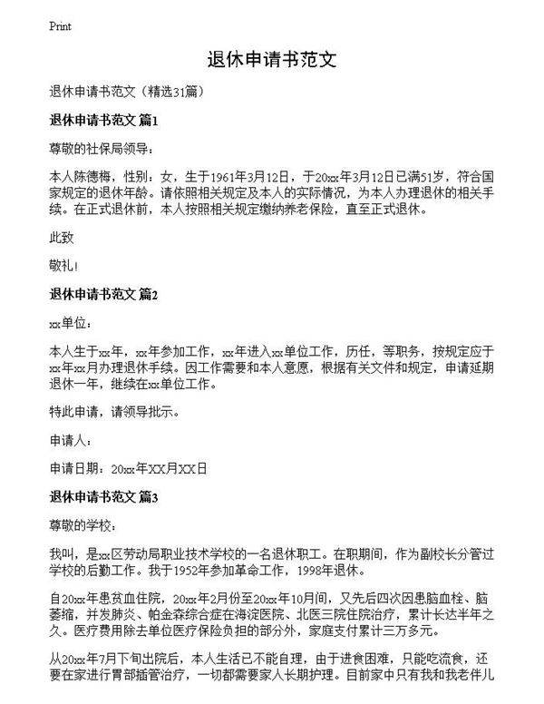 退休申请书范文