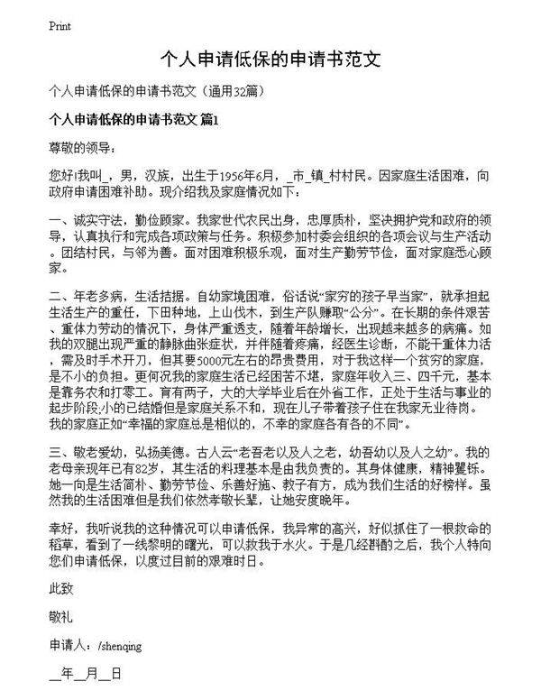 个人申请低保的申请书范文