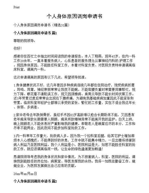 个人身体原因调岗申请书