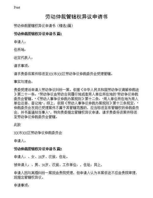 劳动仲裁管辖权异议申请书