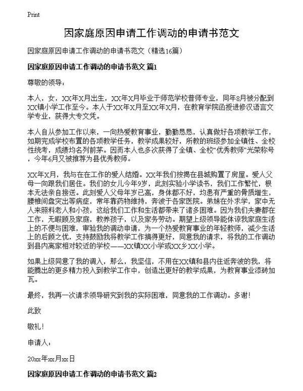 因家庭原因申请工作调动的申请书范文