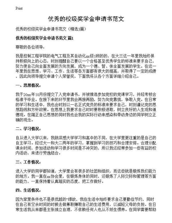 优秀的校级奖学金申请书范文