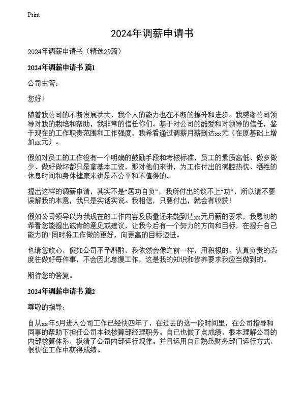 2024年调薪申请书