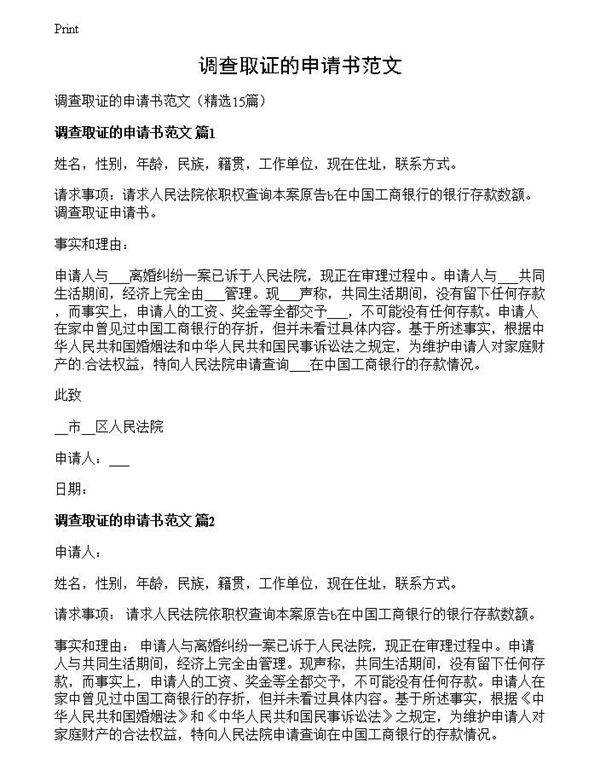 调查取证的申请书范文