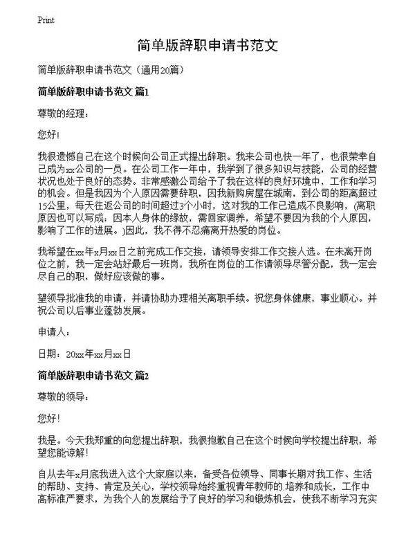 简单版辞职申请书范文