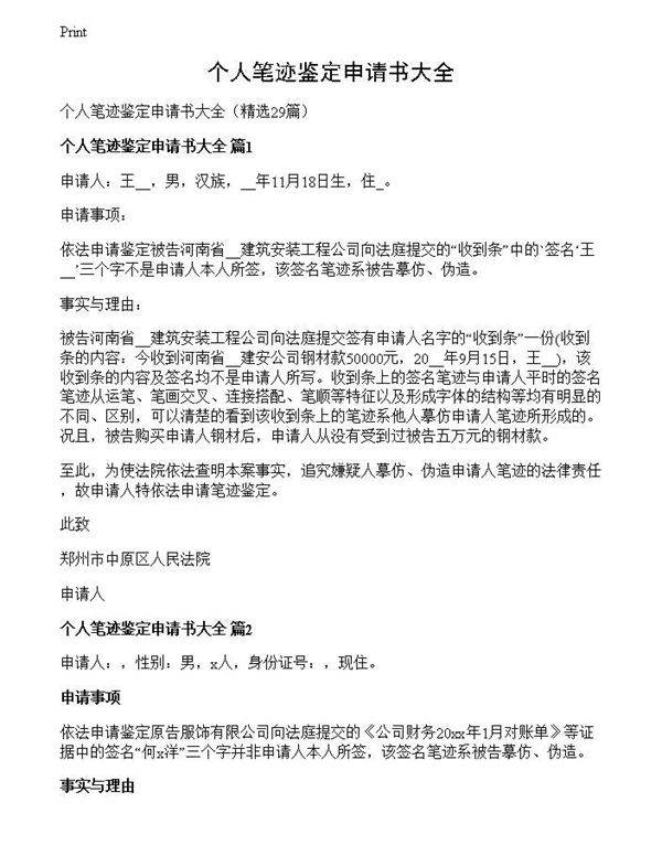 个人笔迹鉴定申请书大全