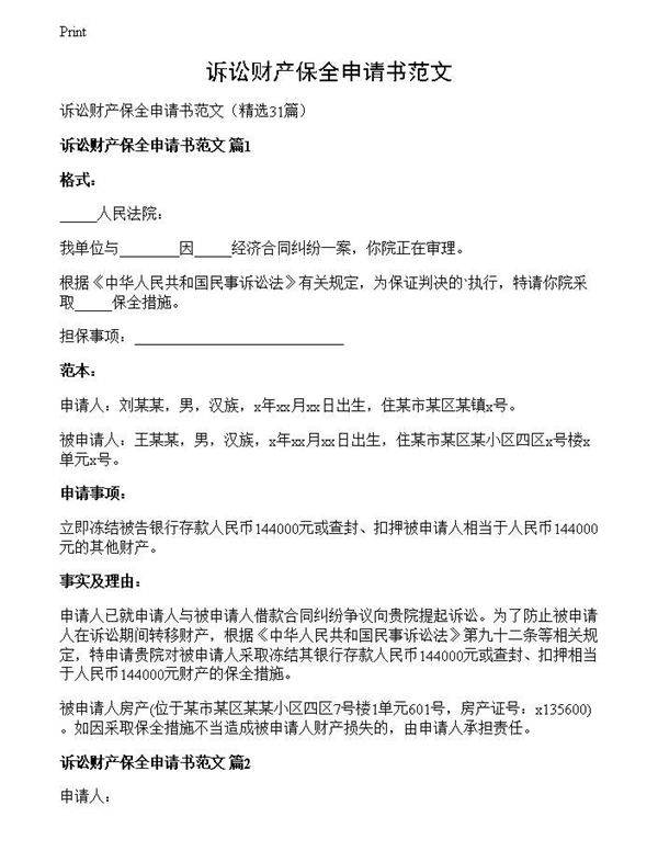 诉讼财产保全申请书范文