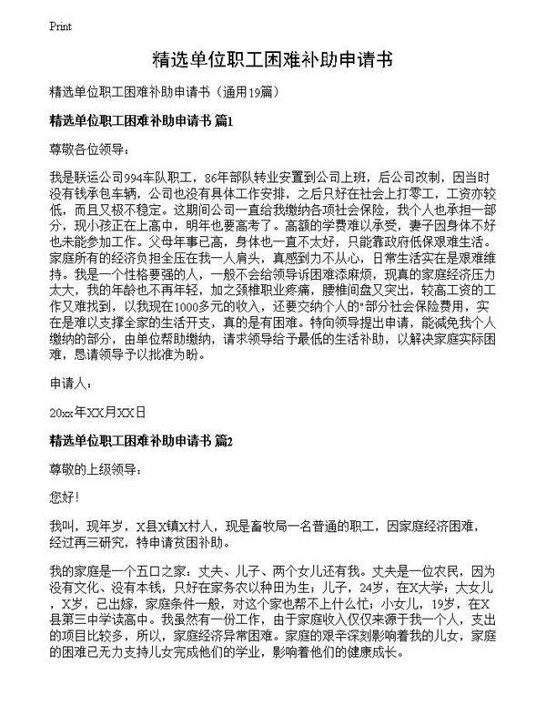 精选单位职工困难补助申请书