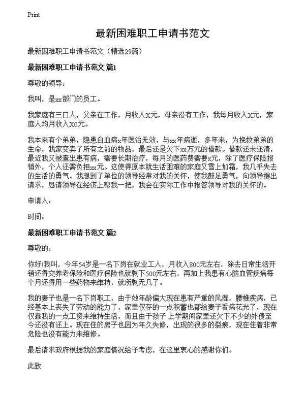 最新困难职工申请书范文