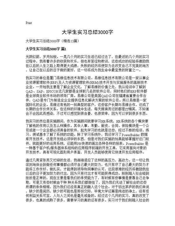 大学生实习总结3000字13篇