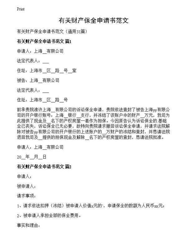 有关财产保全申请书范文