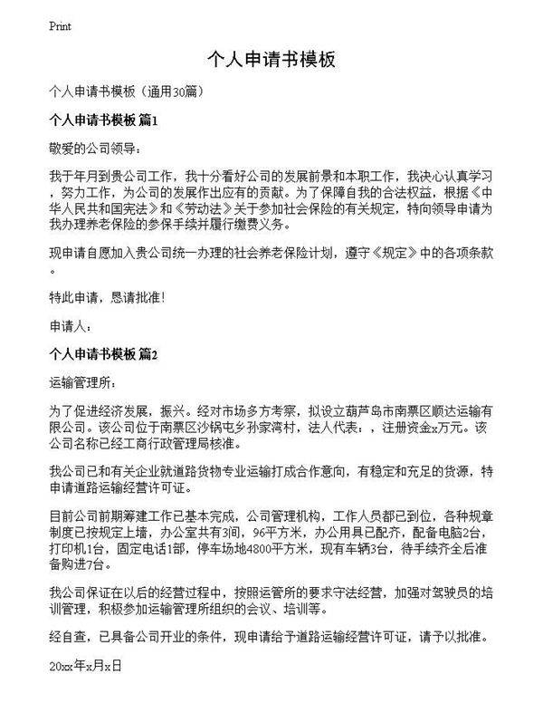 个人申请书模板