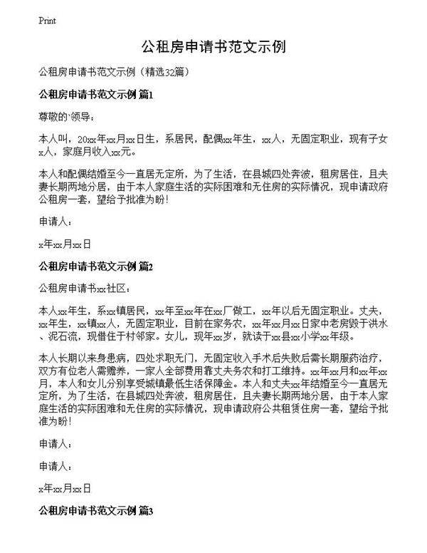 公租房申请书范文示例