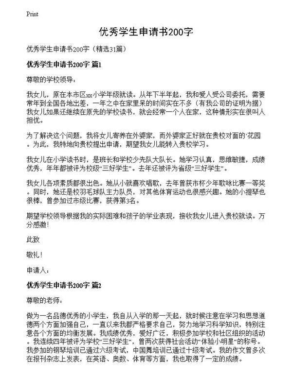 优秀学生申请书200字