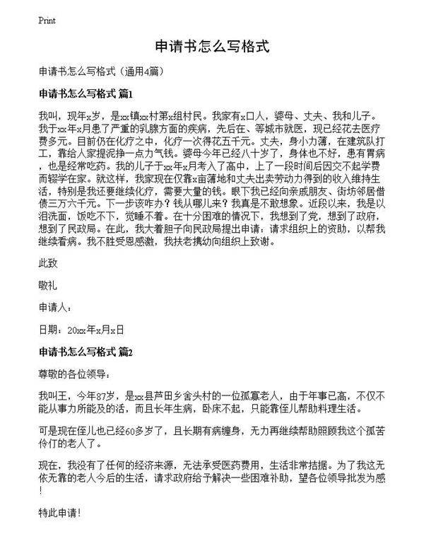 申请书怎么写格式