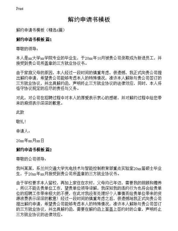 解约申请书模板