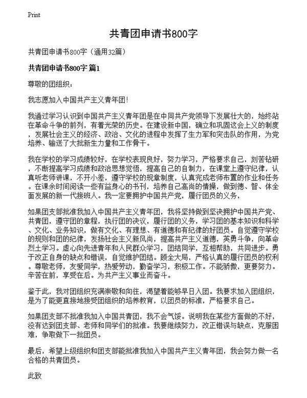 共青团申请书800字
