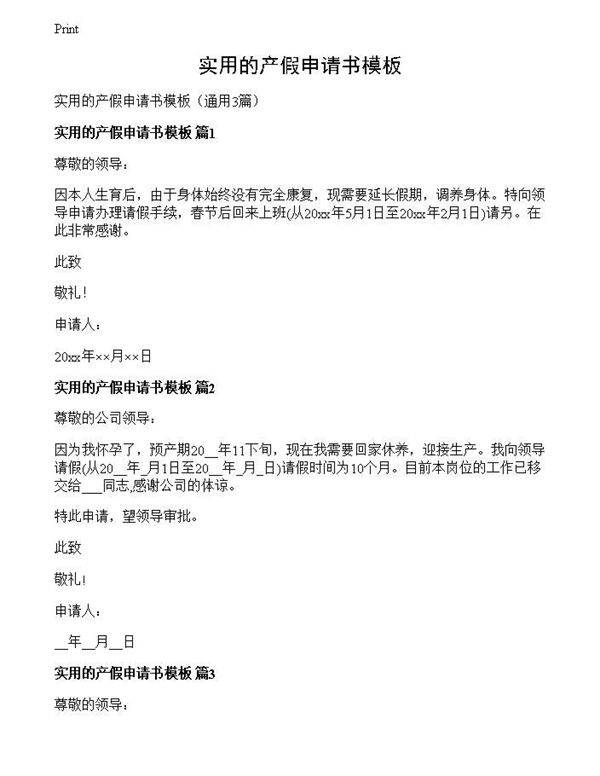 实用的产假申请书模板