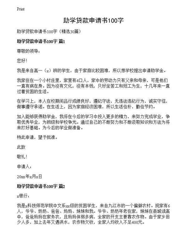 助学贷款申请书100字