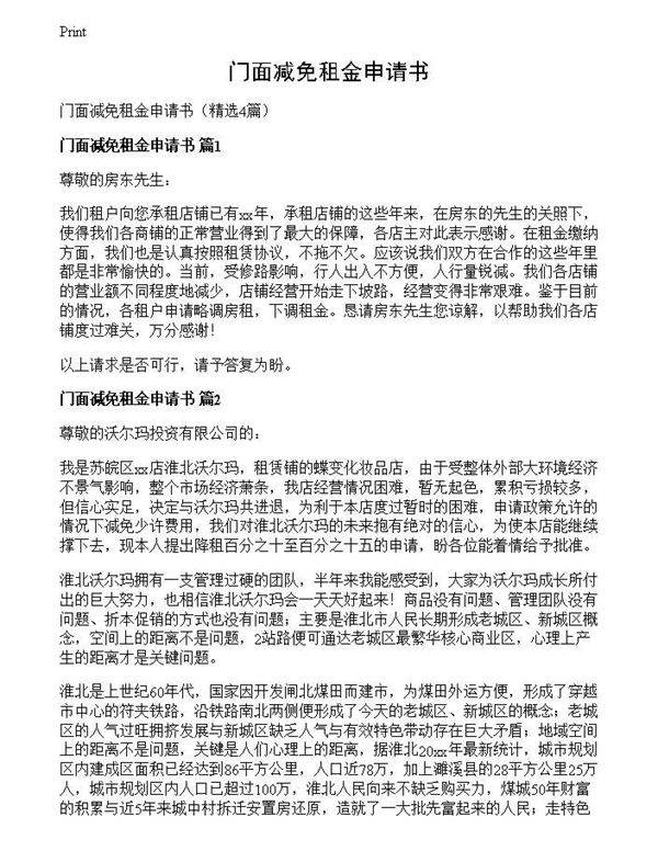 门面减免租金申请书