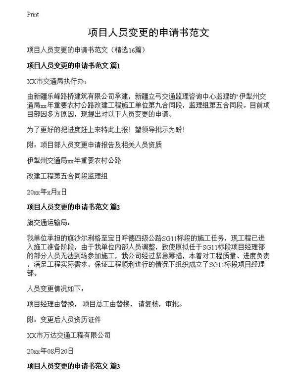 项目人员变更的申请书范文