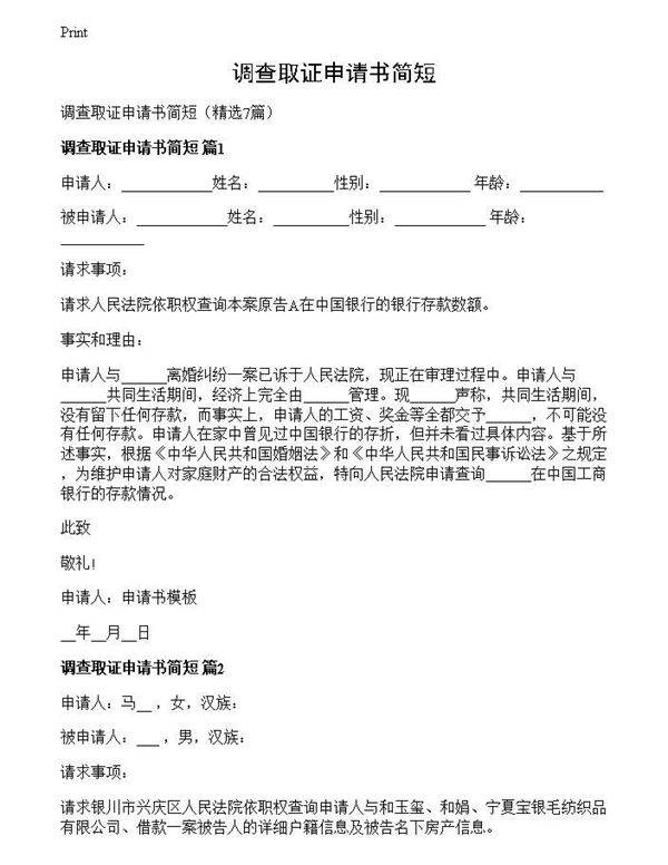 调查取证申请书简短