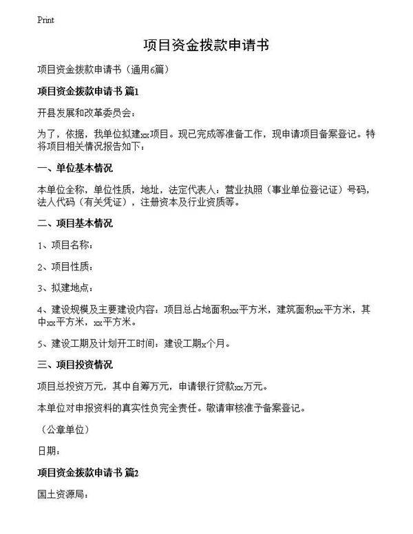 项目资金拨款申请书