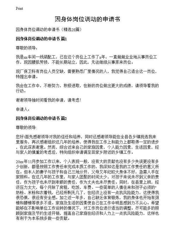 因身体岗位调动的申请书