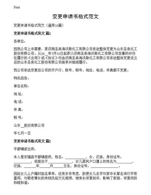 变更申请书格式范文