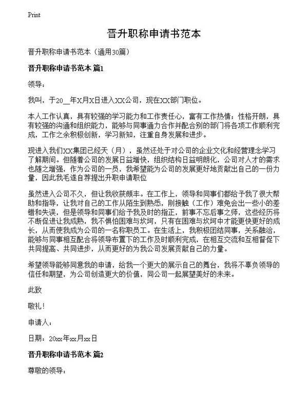 晋升职称申请书范本