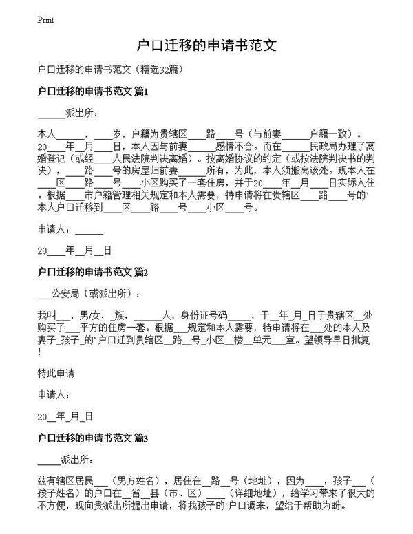户口迁移的申请书范文