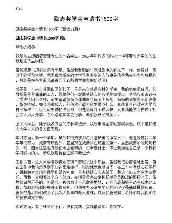 励志奖学金申请书1500字