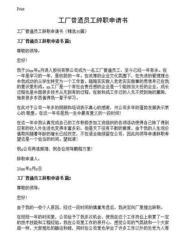 工厂普通员工辞职申请书