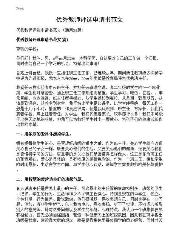 优秀教师评选申请书范文