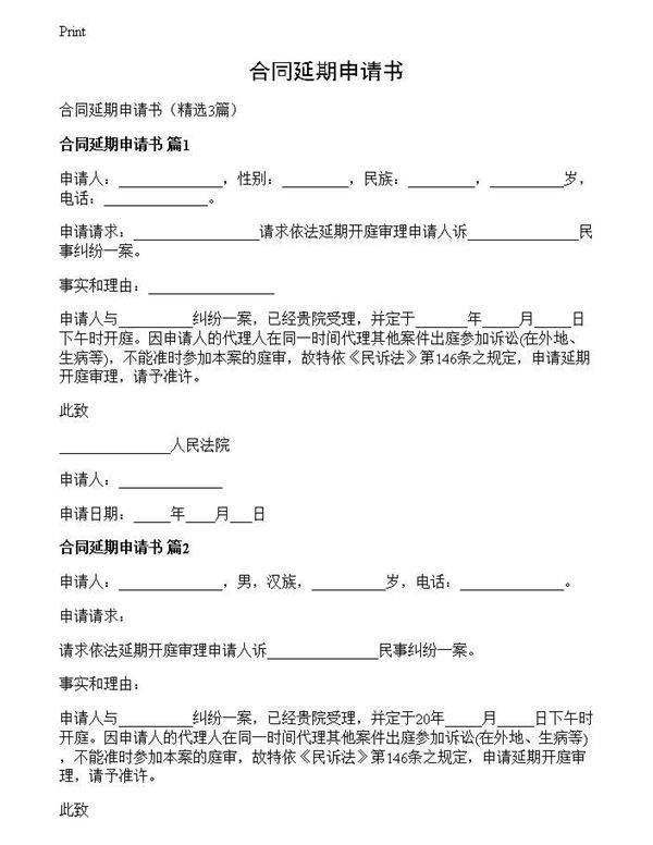 合同延期申请书