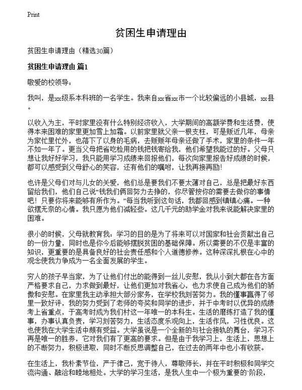 贫困生申请理由