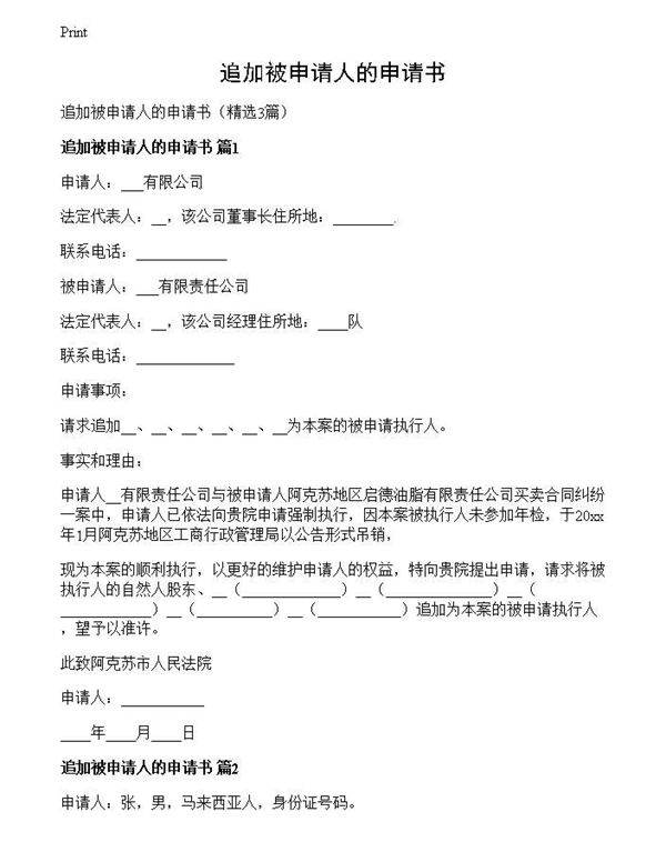 追加被申请人的申请书