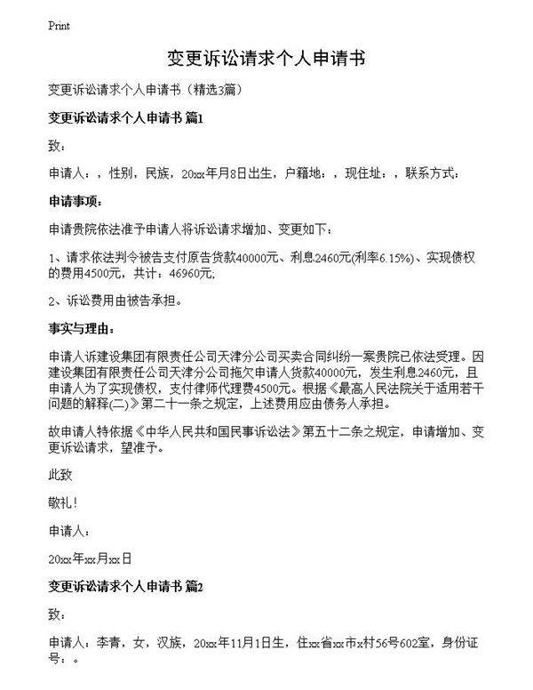 变更诉讼请求个人申请书