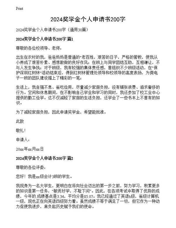 2024奖学金个人申请书200字