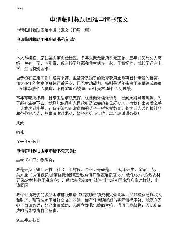 申请临时救助困难申请书范文