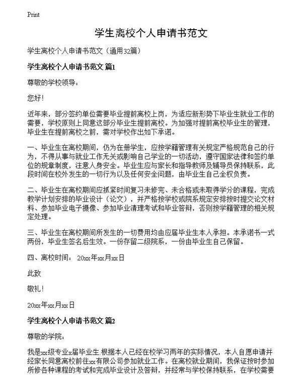 学生离校个人申请书范文