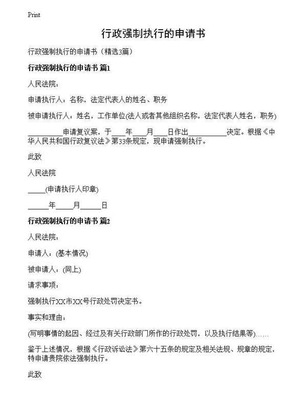 行政强制执行的申请书