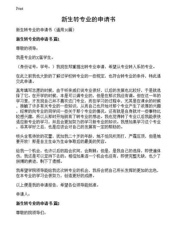 新生转专业的申请书