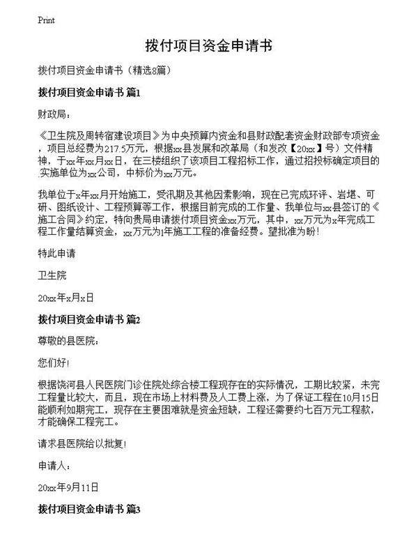 拨付项目资金申请书