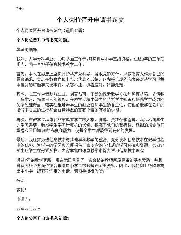 个人岗位晋升申请书范文