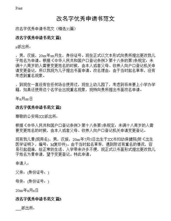改名字优秀申请书范文
