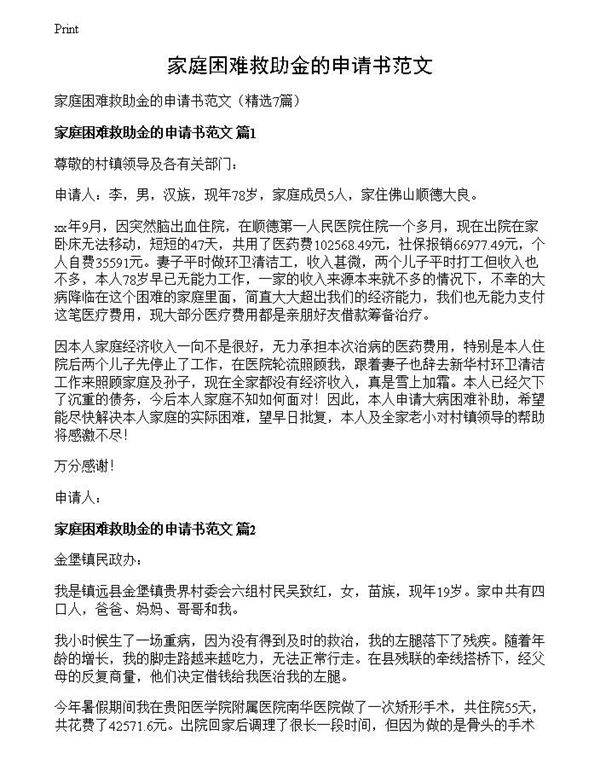家庭困难救助金的申请书范文
