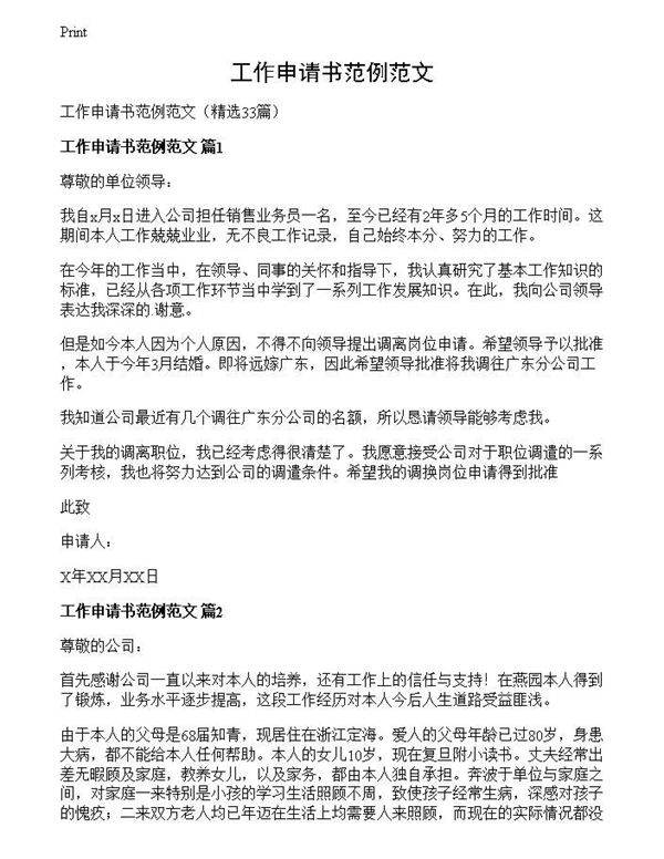 工作申请书范例范文